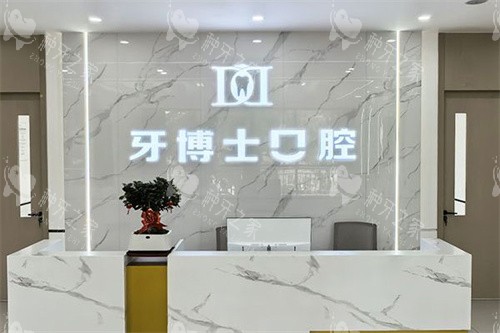 长治牙博士口腔前台