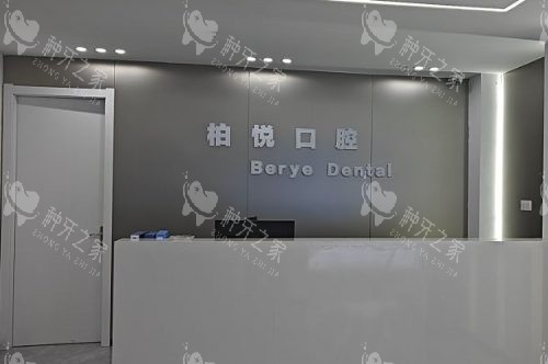 泰州柏悦口腔前台