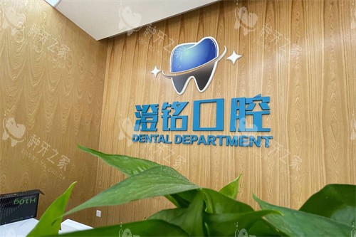 广汉澄铭口腔前台logo