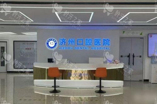 济宁任城区济州口腔医院前台