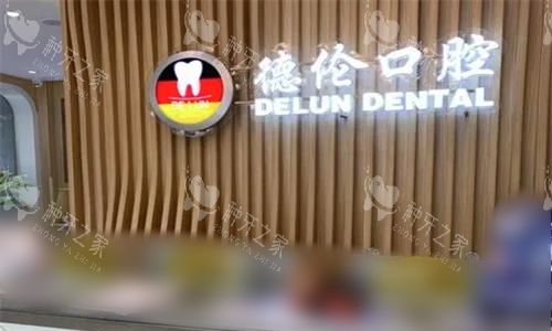 广州德伦口腔前台图
