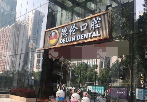 广州德伦口腔连锁外观
