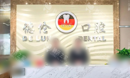 广州德伦口腔前台示意图