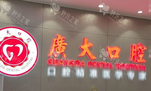 广州广大口腔前台logo图