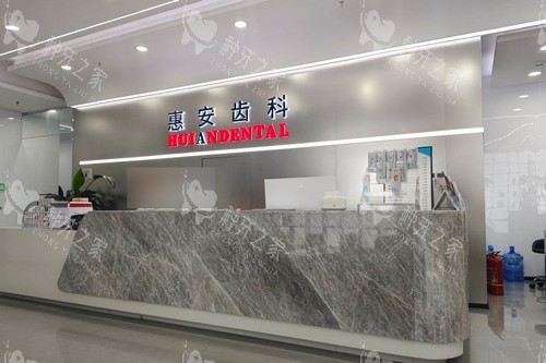 兰州惠安齿科(七里河建工局分院)前台图