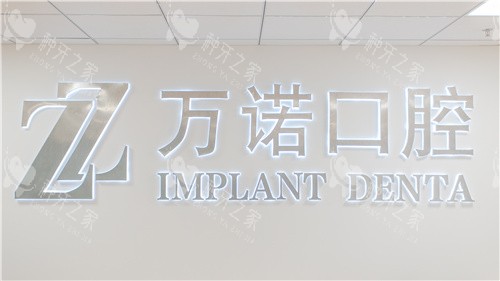 马鞍山万诺口腔照片
