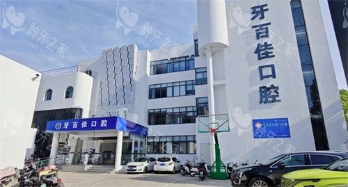 马鞍山牙百佳口腔外景图