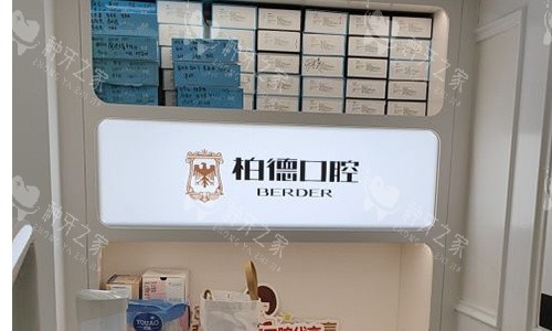 柏德口腔种植牙怎么样？医生技术在线、口碑良好