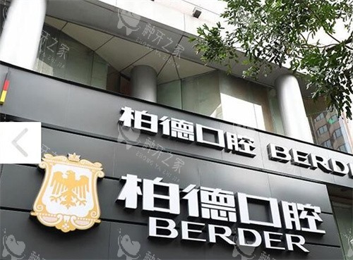 广州柏德口腔大门