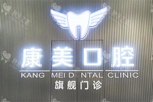 阿克苏芽芽康美口腔