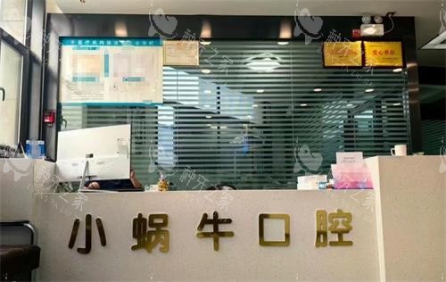 新疆库车小蜗牛口腔前台
