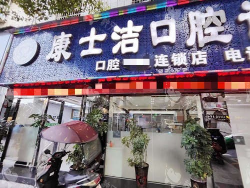 都匀康士洁口腔外观