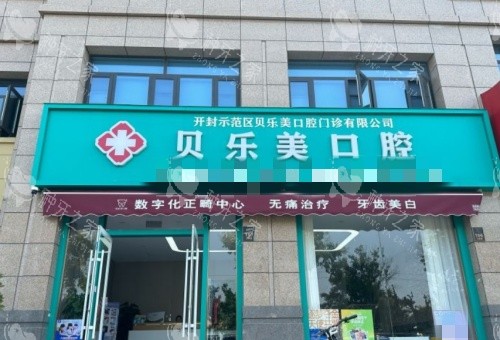 开封贝乐美口腔门头示意图
