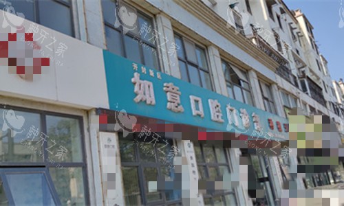 门头图开封如意口腔