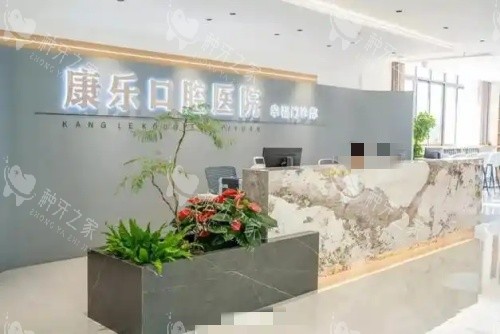 咸宁康乐口腔前台示意图