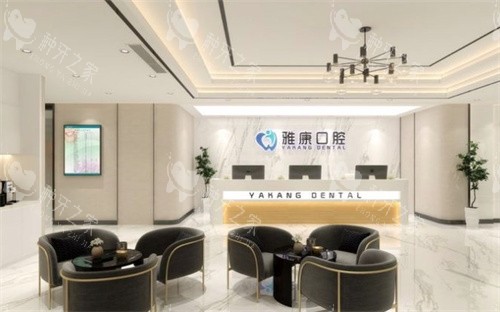 南京雅康口腔大厅休息区及前台