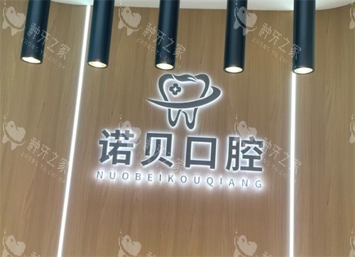 南京诺贝口腔logo图