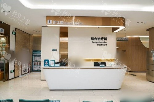 东莞口腔医院综合治疗科前台
