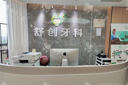 德阳绵竹舒创口腔前台