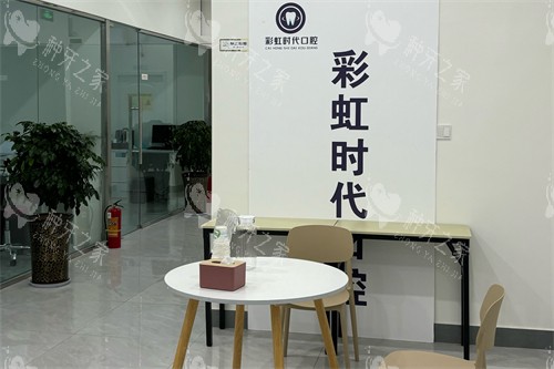 绵阳彩虹时代口腔休息区