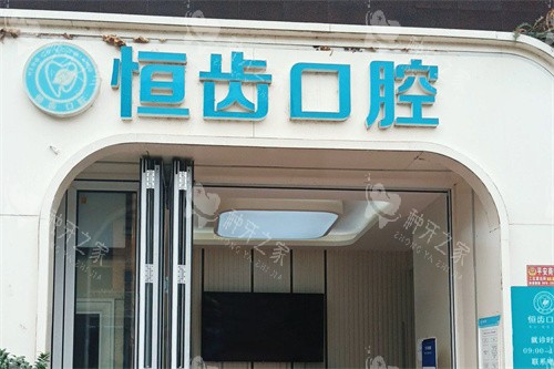 绵阳恒齿口腔大门