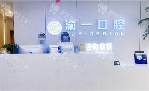 重庆渝一口腔前台