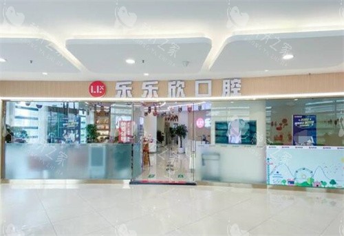 重庆乐乐欣口腔外观