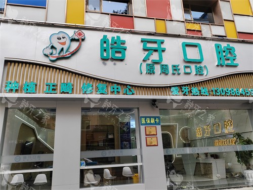 重庆市万州区皓牙口腔种植牙价格:种植牙2180起