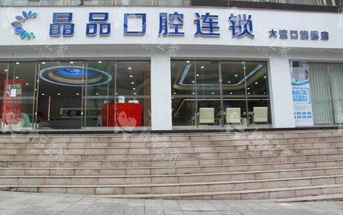重庆晶品口腔诊所种植牙多少钱一颗?植体1680元起