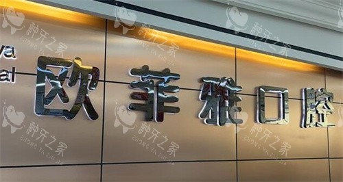 欧菲雅口腔(高笋塘院区)照片