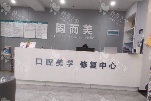 重庆固而美口腔前台图