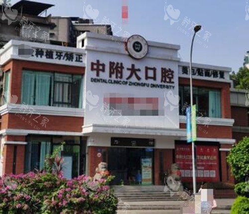 重庆中附大口腔医院种植牙多少钱一颗?2980起