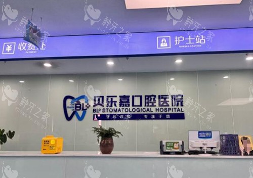 重庆贝乐嘉口腔前台