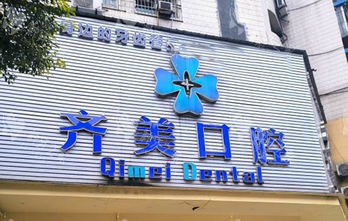 重庆齐美口腔医院种植牙多少钱一颗?1280起