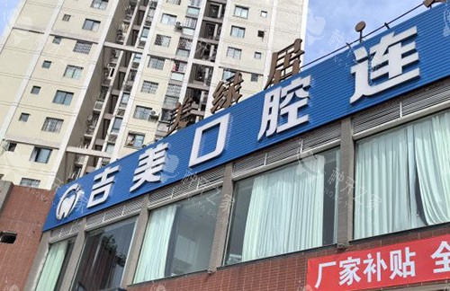 重庆合川吉美口腔种植牙价格:种植体价格1888起