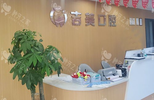 重庆吉美口腔看牙服务台