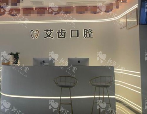 重庆艾齿口腔环境展示
