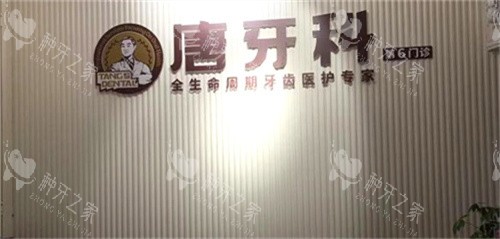 成都唐牙科logo图