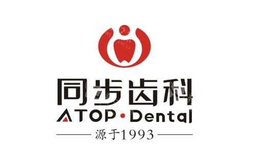 深圳同步齿科logo