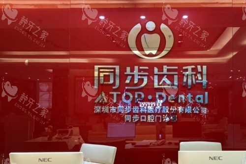 深圳同步齿科环境分享