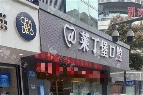南充莱丁堡口腔门诊部外景图