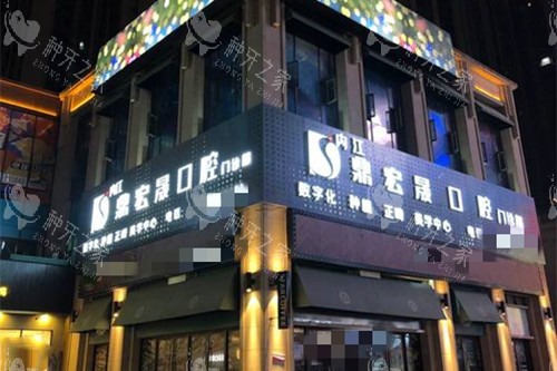 内江鼎宏晟口腔门头外景环境