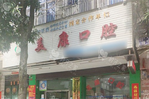 陆川美康口腔门头