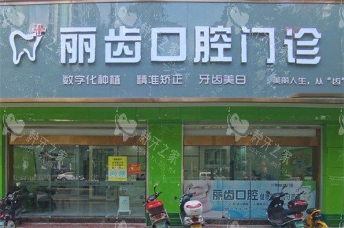 贵港丽齿口腔外景