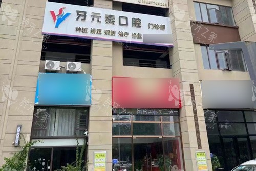 防城港牙元素口腔外景图
