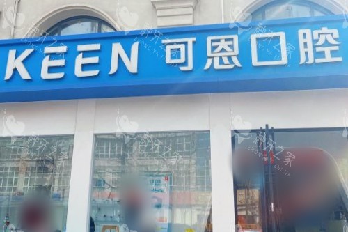 青岛可恩口腔医院（麦岛店）大门