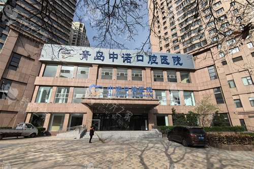 青岛中诺口腔医院外观图