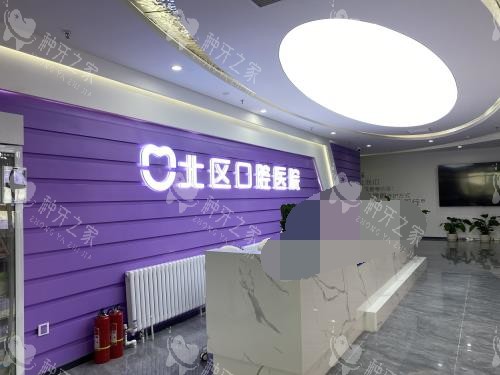 北京北区口腔医院 前台