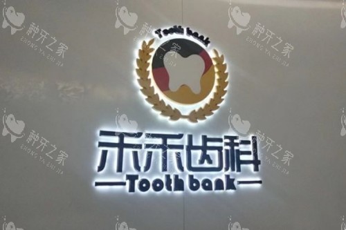 北京禾禾口腔 (5)