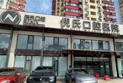 北京倪氏口腔室外大门